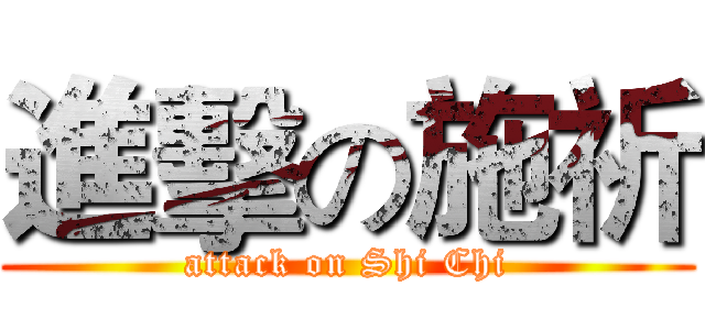 進擊の施祈 (attack on Shi Chi)