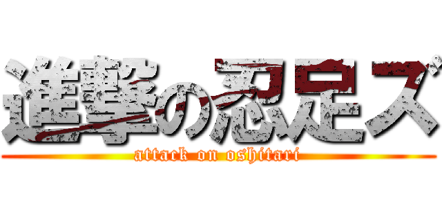 進撃の忍足ズ (attack on oshitari)