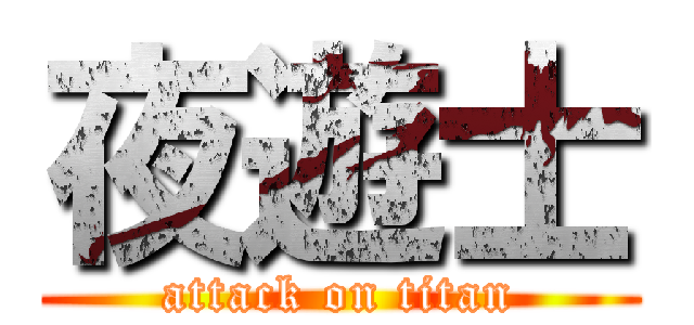 夜遊士 (attack on titan)