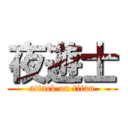 夜遊士 (attack on titan)