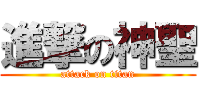 進撃の神聖 (attack on titan)