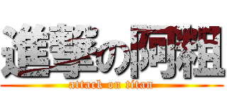 進撃の阿粗 (attack on titan)