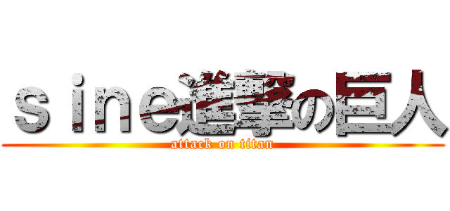 ｓｉｎｅ進撃の巨人 (attack on titan)