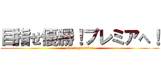 目指せ優勝！プレミアへ！ (Go to premier)