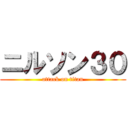 ニルソン３０ (attack on titan)