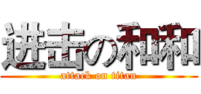 进击の和和 (attack on titan)