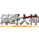 泽野大神 (zeyedashen)