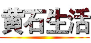 黄石生活 ()