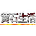 黄石生活 ()