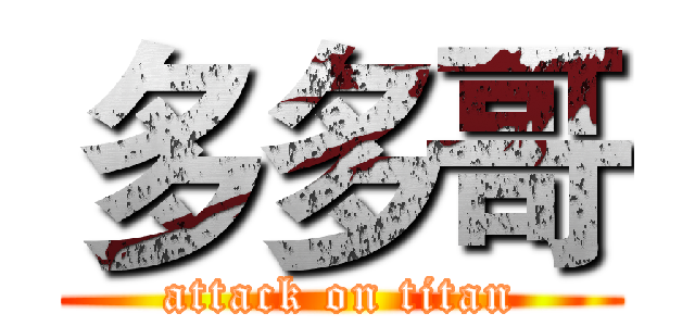 多多哥 (attack on titan)
