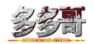 多多哥 (attack on titan)