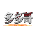 多多哥 (attack on titan)