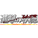 進撃の秋穂 (attack on Rila)