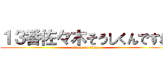 １３番佐々木そうしくんですね (attack on titan)