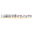 １３番佐々木そうしくんですね (attack on titan)