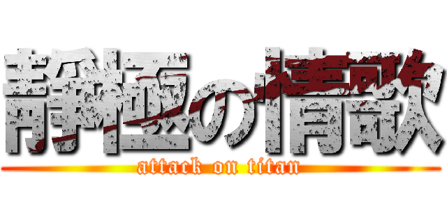 靜極の情歌 (attack on titan)