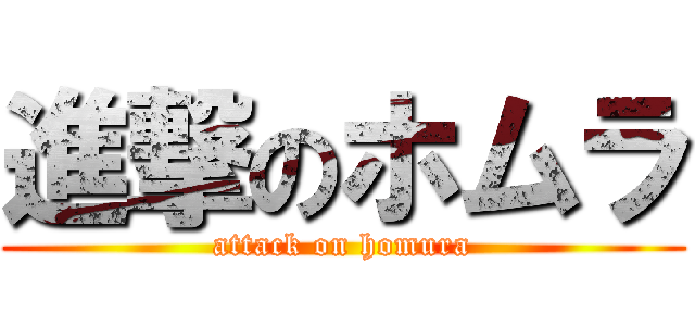 進撃のホムラ (attack on homura)