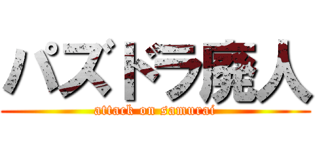 パズドラ廃人 (attack on samurai)