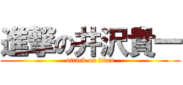 進撃の井沢貴一 (attack on titan)