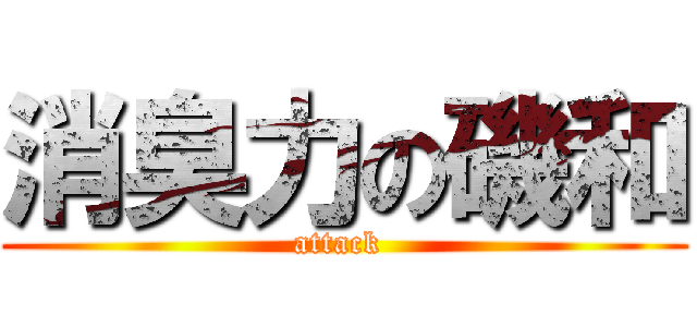 消臭力の磯和 (attack )