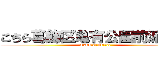 こちら葛飾区亀有公園前派出所 (attack on square)