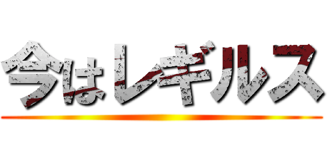 今はレギルス ()