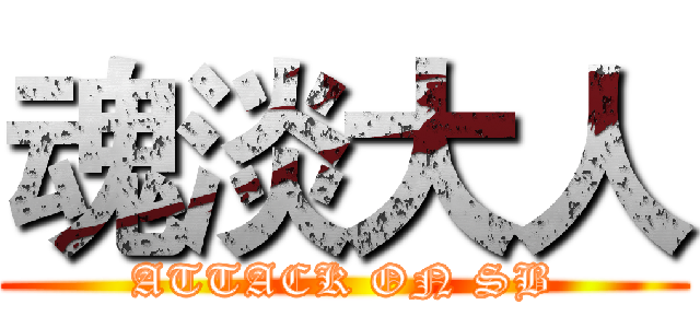 魂淡大人 (ATTACK ON SB)