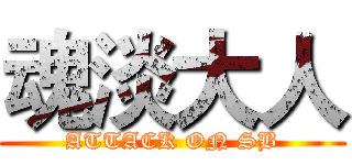 魂淡大人 (ATTACK ON SB)