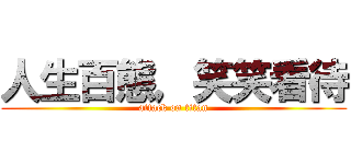 人生百態，笑笑看待 (attack on titan)