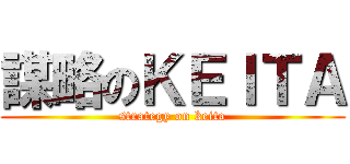謀略のＫＥＩＴＡ (strategy on keita)