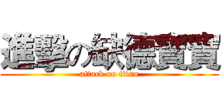 進擊の缺德寶寶 (attack on titan)