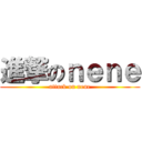 進撃のｎｅｎｅ (attack on nene)