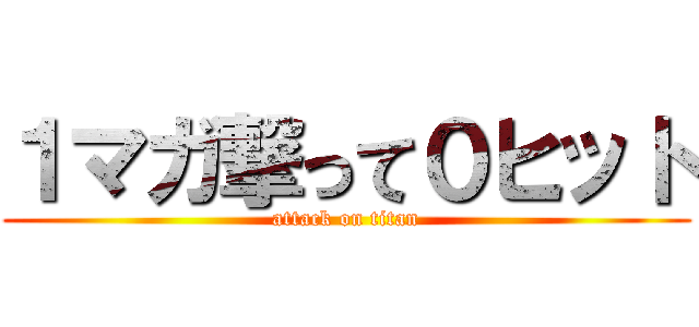 １マガ撃って０ヒット (attack on titan)