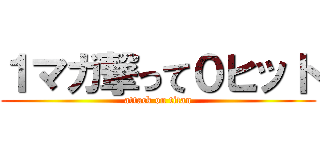 １マガ撃って０ヒット (attack on titan)