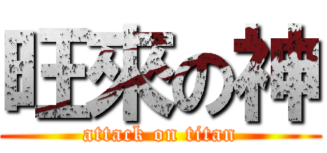 旺來の神 (attack on titan)