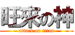 旺來の神 (attack on titan)