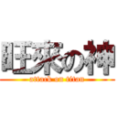 旺來の神 (attack on titan)