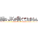 隣のＪＫが臭くてたまらん (attack on JK)