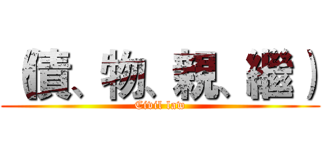 （債、物、親、繼） (Civil law)