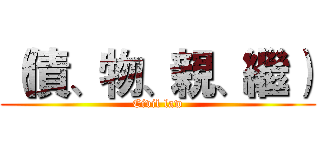 （債、物、親、繼） (Civil law)