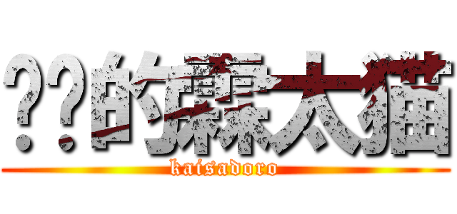 进击的霖太猫 (kaisadoro)