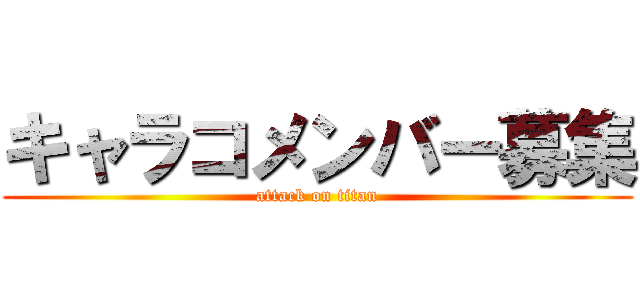 キャラコメンバー募集 (attack on titan)