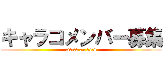 キャラコメンバー募集 (attack on titan)
