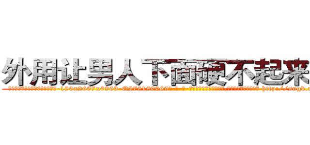 外用让男人下面硬不起来的药 (外用让男人下面硬不起来的药【电-186x2687x6963-Q278180069元-吉-药-业】我们做的是长期生意,靠的是老客户长期支持 http://sngk.net/000rDM
)