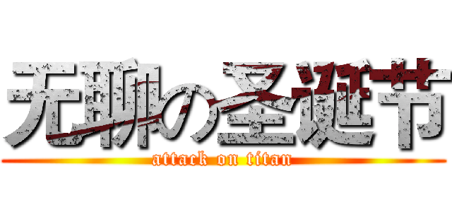无聊の圣诞节 (attack on titan)