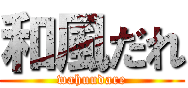 和風だれ (wahuudare)