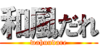 和風だれ (wahuudare)