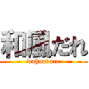 和風だれ (wahuudare)