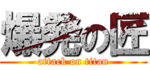 爆発の匠 (attack on titan)