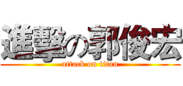 進擊の郭俊宏 (attack on titan)